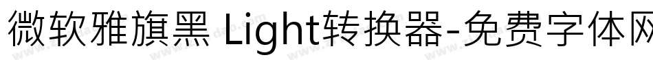 微软雅旗黑 Light转换器字体转换